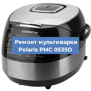 Замена ТЭНа на мультиварке Polaris PMC 0535D в Санкт-Петербурге